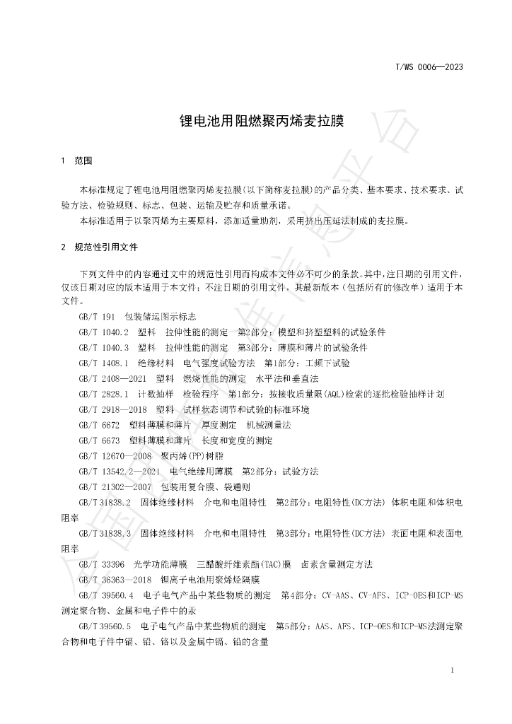T/WS 0006-2023 标准预览