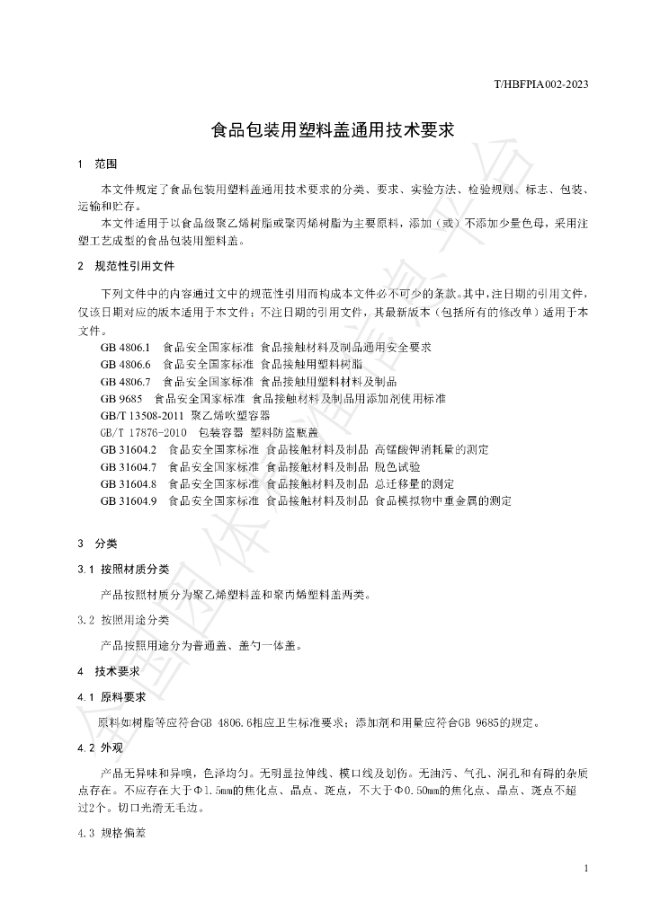 T/HBFPIA 002-2023 标准预览