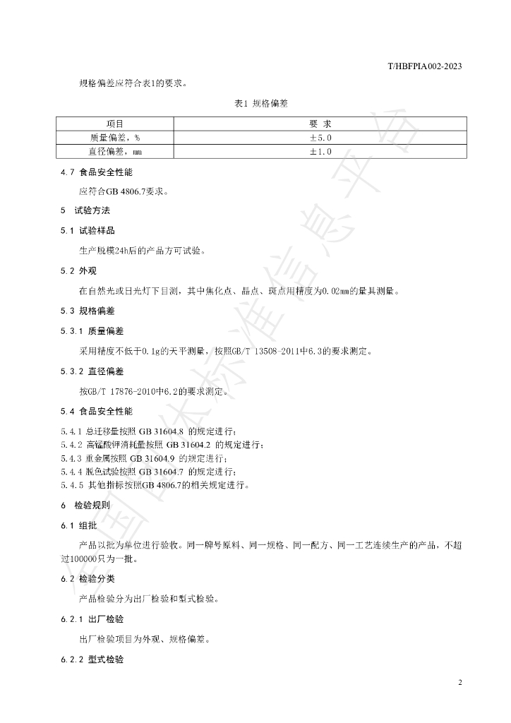 T/HBFPIA 002-2023 标准预览