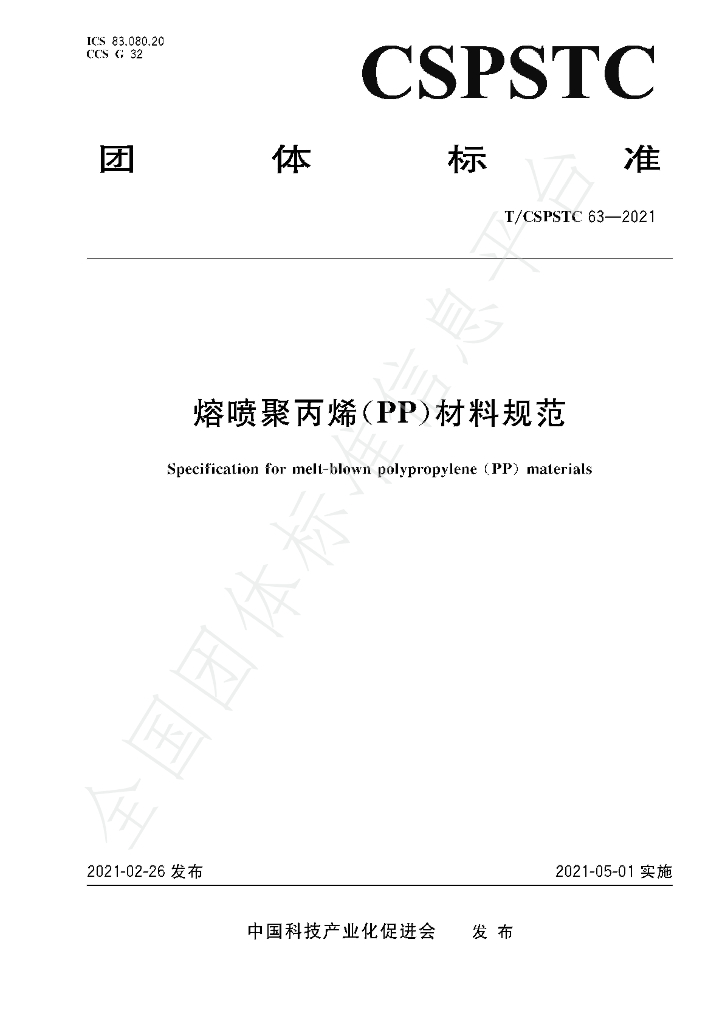 T/CSPSTC 63-2021 标准预览
