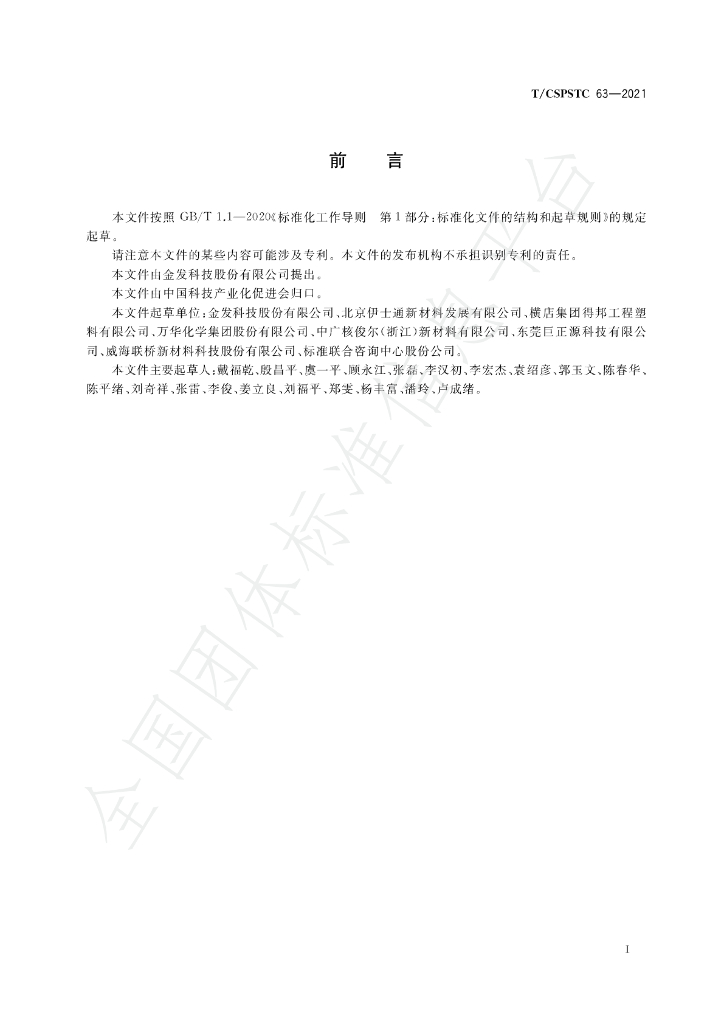 T/CSPSTC 63-2021 标准预览