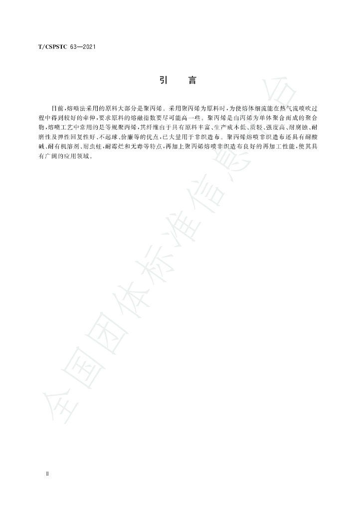 T/CSPSTC 63-2021 标准预览
