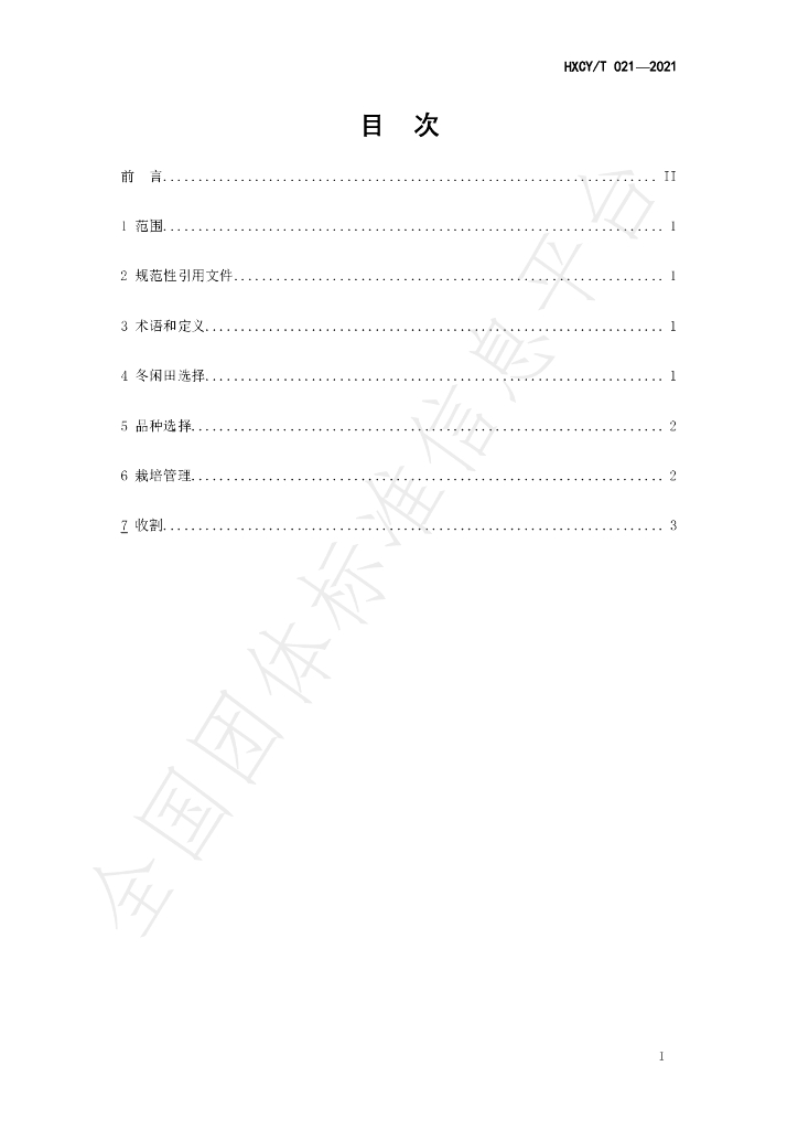 T/HXCY 021-2021 标准预览