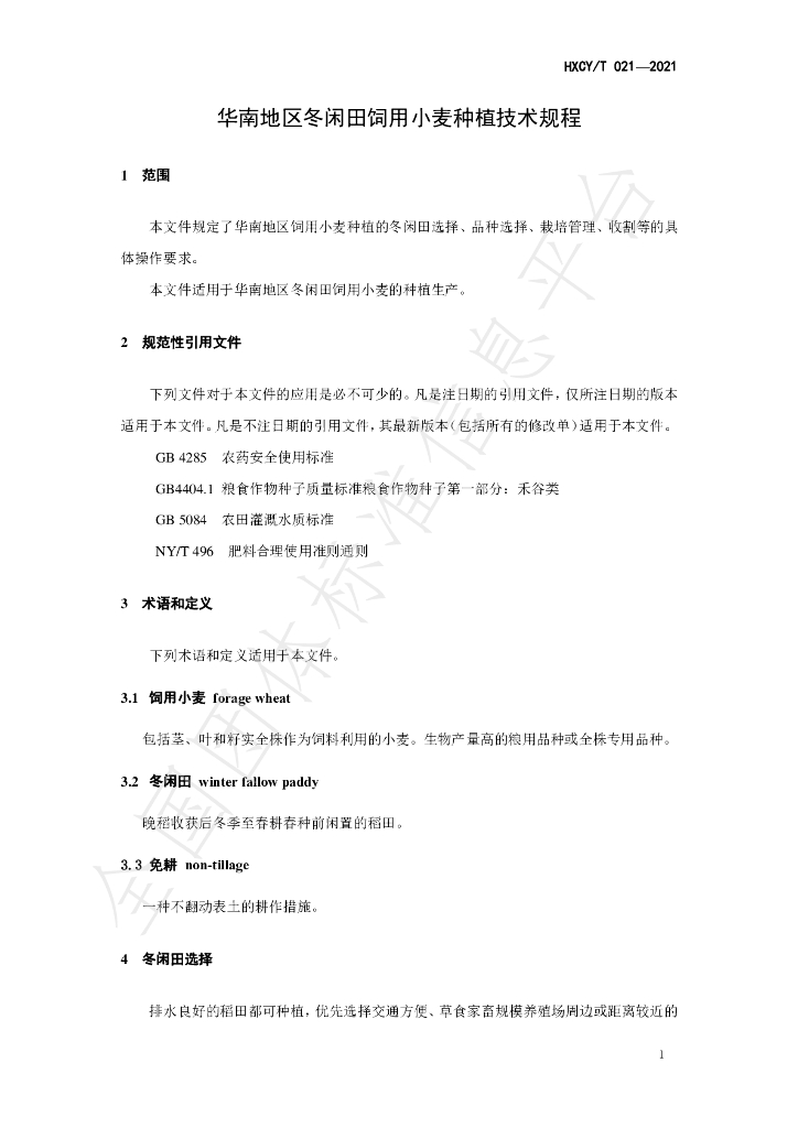 T/HXCY 021-2021 标准预览