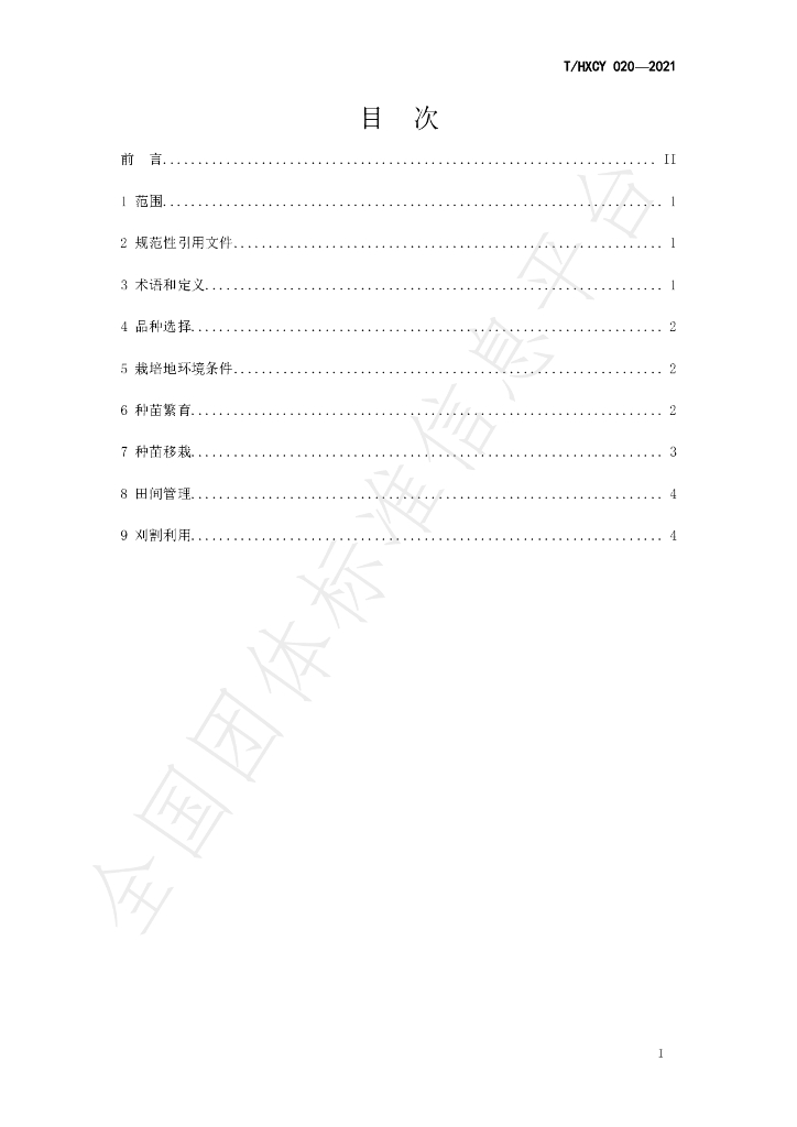 T/HXCY 020-2021 标准预览