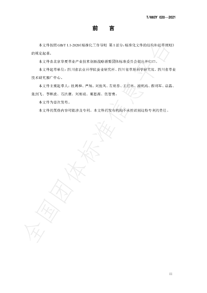 T/HXCY 020-2021 标准预览