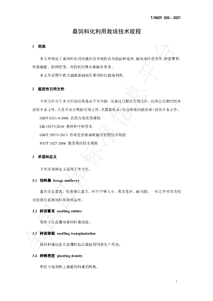 T/HXCY 020-2021 标准预览