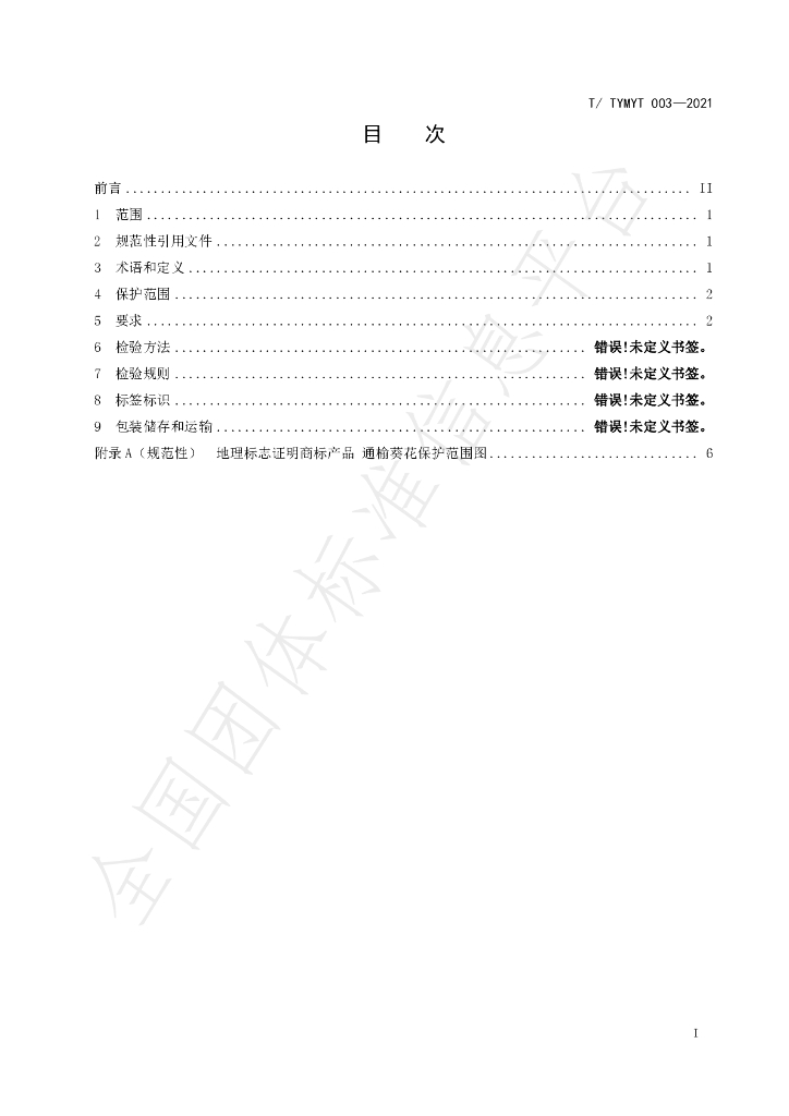T/TYMYT 003-2021 标准预览