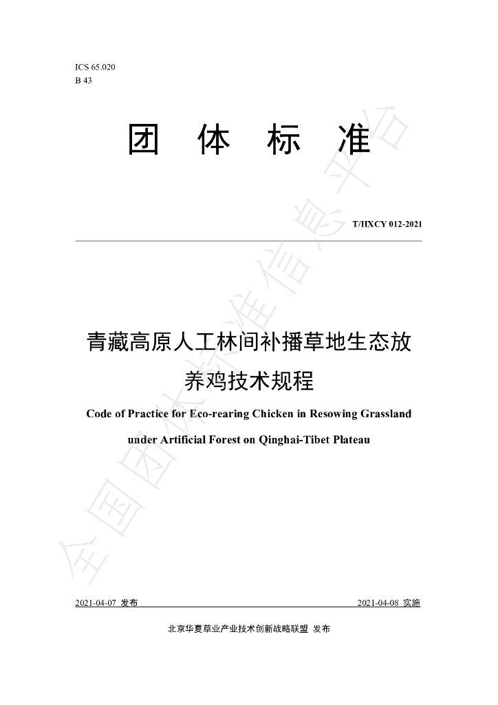 T/HXCY 012-2021 标准预览