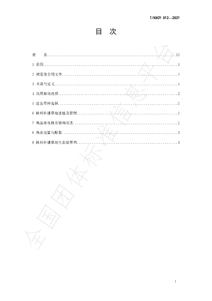 T/HXCY 012-2021 标准预览
