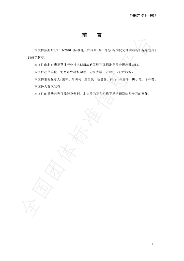 T/HXCY 012-2021 标准预览