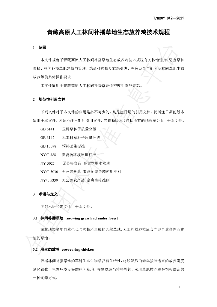 T/HXCY 012-2021 标准预览
