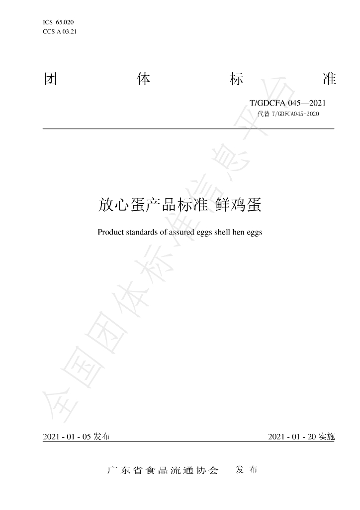 T/GDFCA 045-2021 标准预览