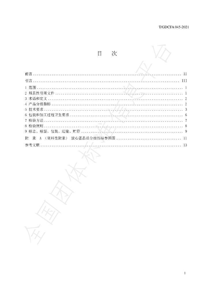 T/GDFCA 045-2021 标准预览