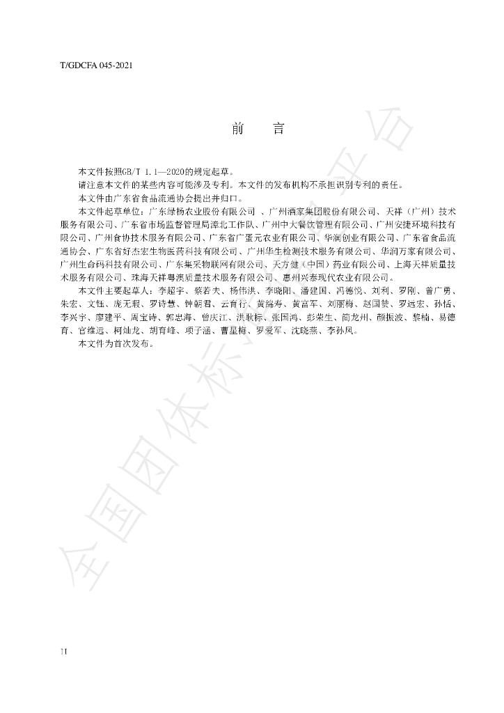 T/GDFCA 045-2021 标准预览