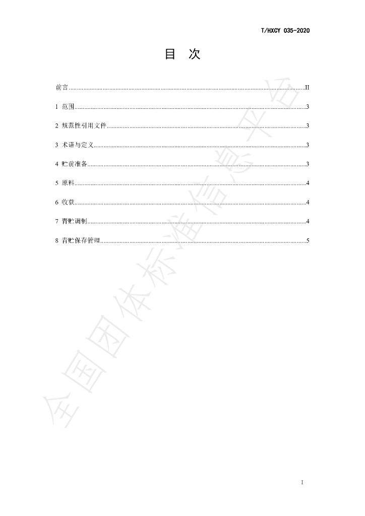 T/HXCY 035-2020 标准预览