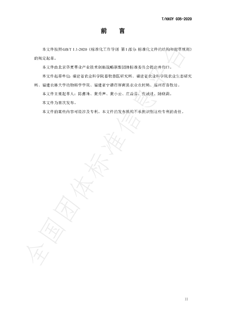 T/HXCY 035-2020 标准预览