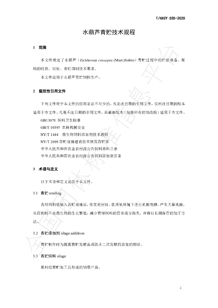 T/HXCY 035-2020 标准预览