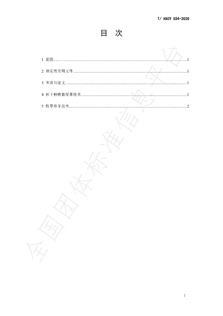 T/HXCY 034-2020 标准预览