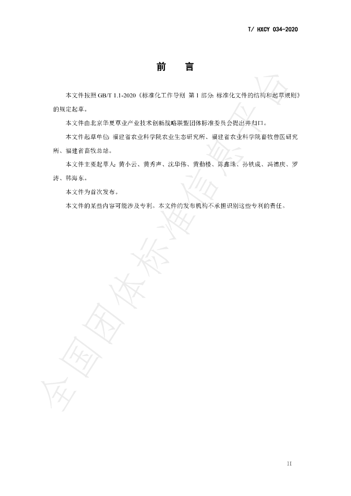 T/HXCY 034-2020 标准预览