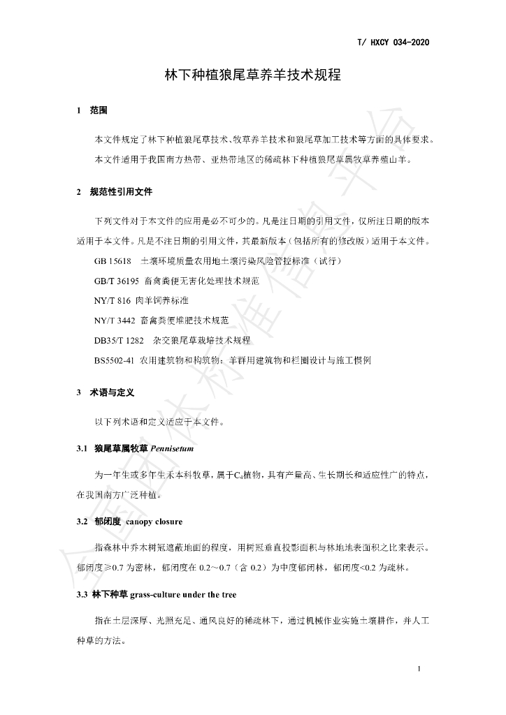 T/HXCY 034-2020 标准预览