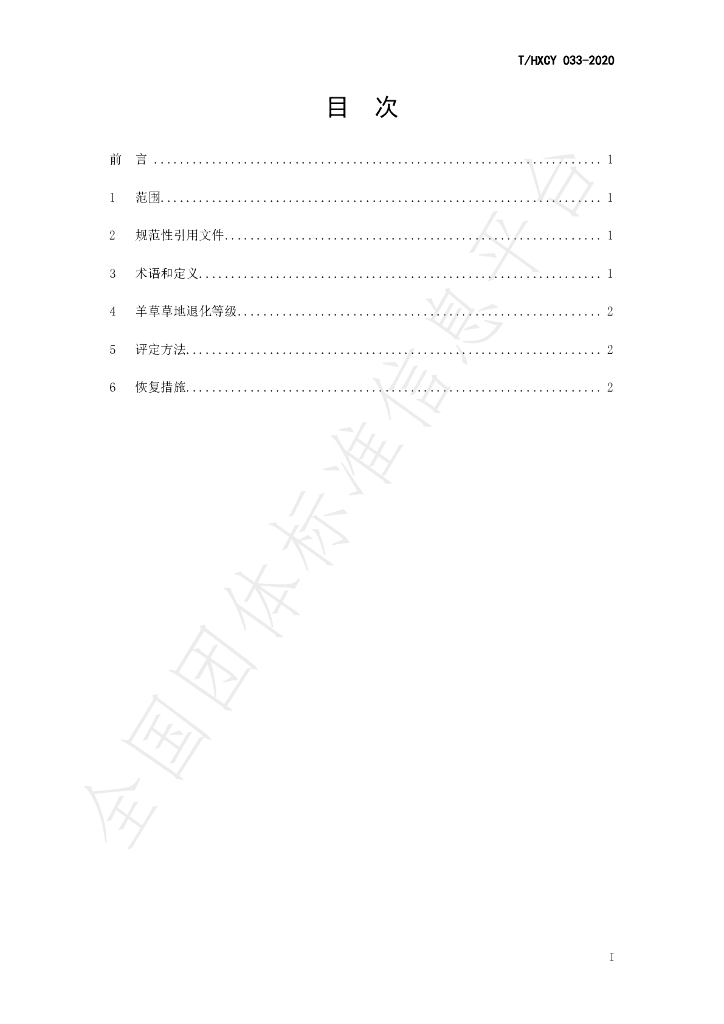 T/HXCY 033-2020 标准预览