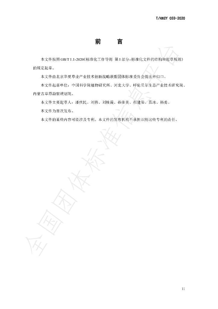T/HXCY 033-2020 标准预览