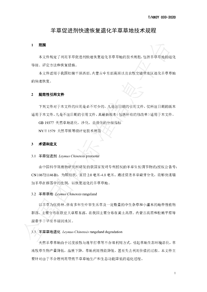 T/HXCY 033-2020 标准预览
