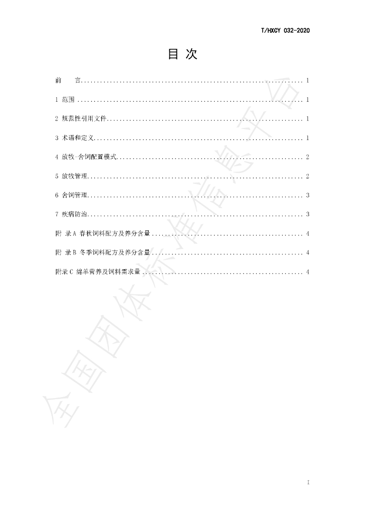 T/HXCY 032-2020 标准预览