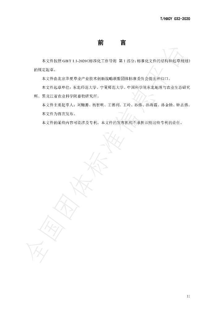 T/HXCY 032-2020 标准预览