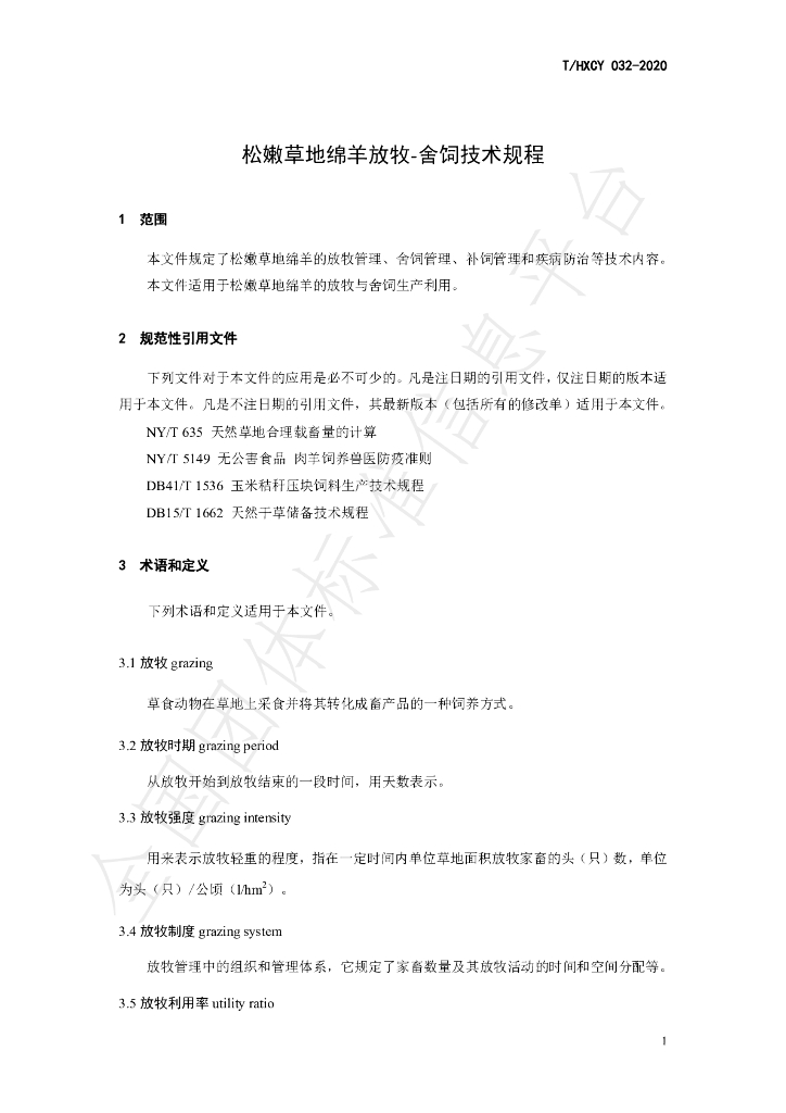T/HXCY 032-2020 标准预览