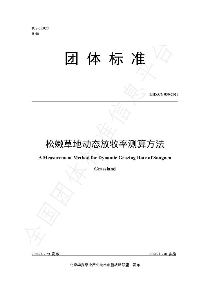 T/HXCY 030-2020 标准预览