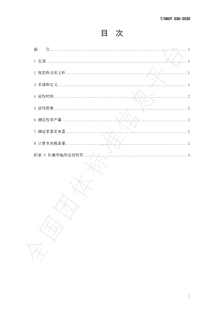 T/HXCY 030-2020 标准预览