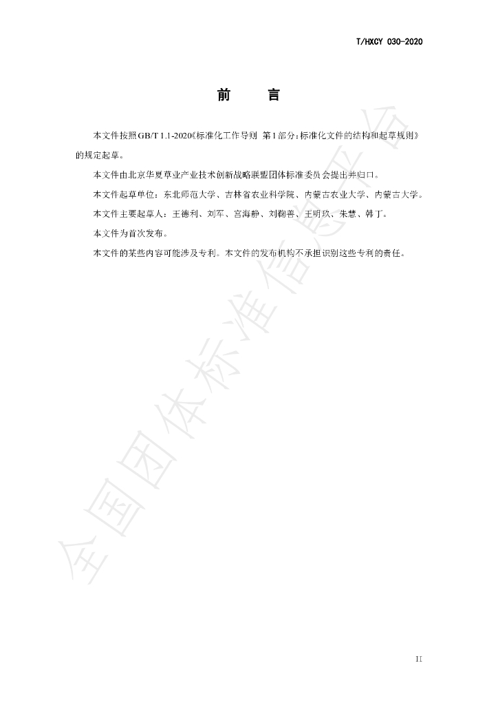 T/HXCY 030-2020 标准预览