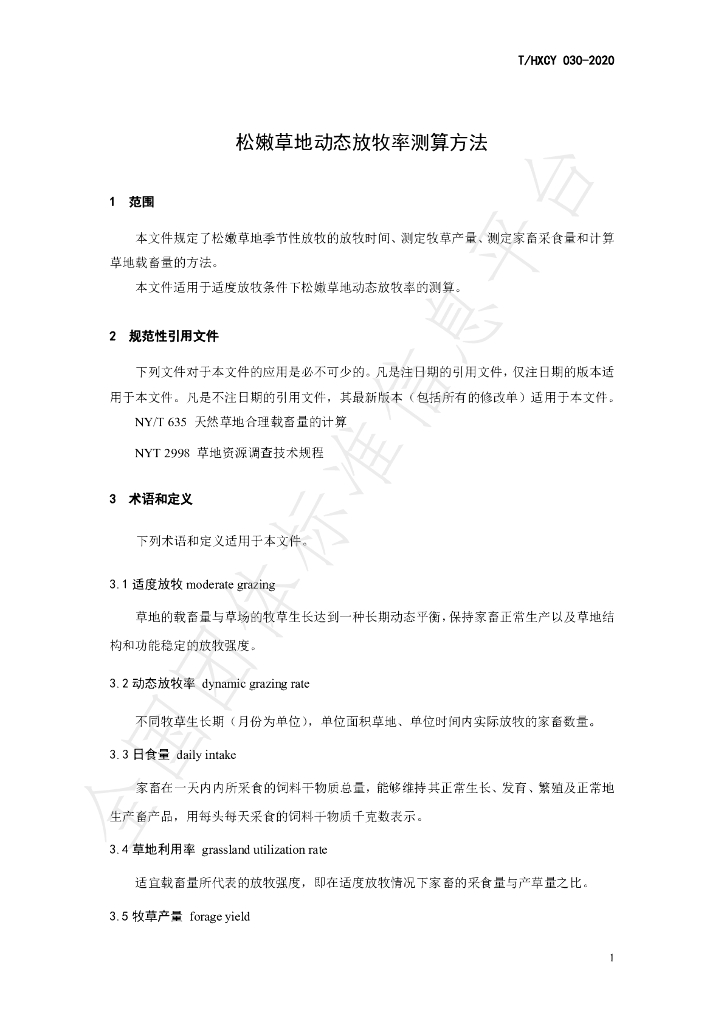 T/HXCY 030-2020 标准预览