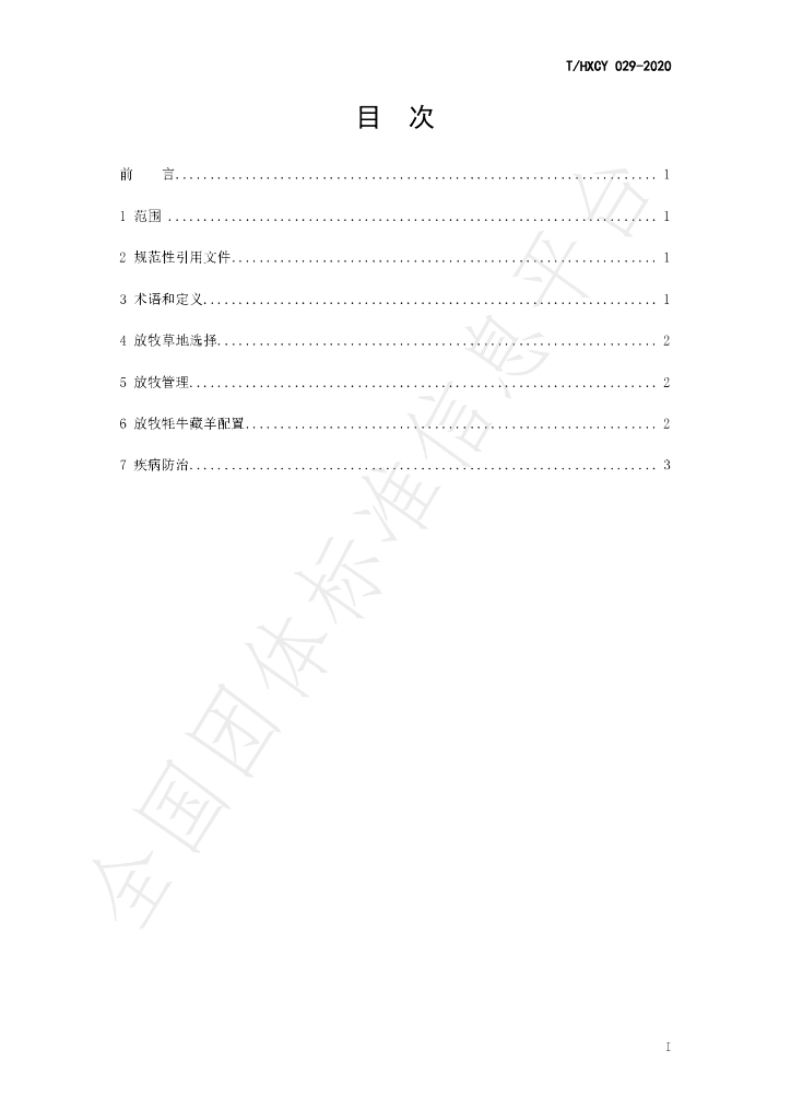 T/HXCY 029-2020 标准预览