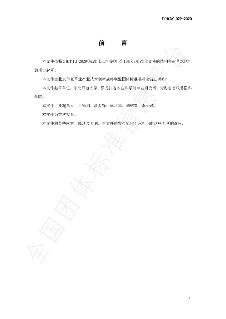 T/HXCY 029-2020 标准预览