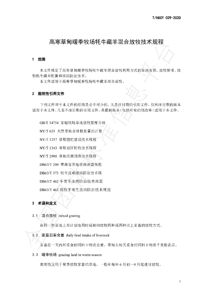 T/HXCY 029-2020 标准预览