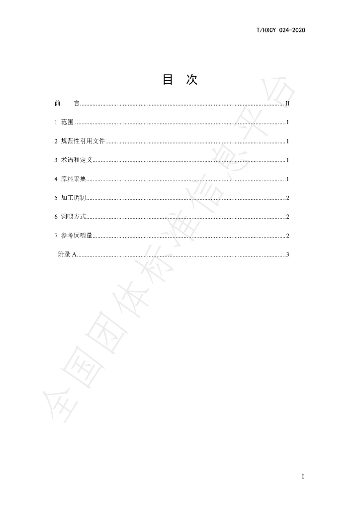 T/HXCY 024-2020 标准预览