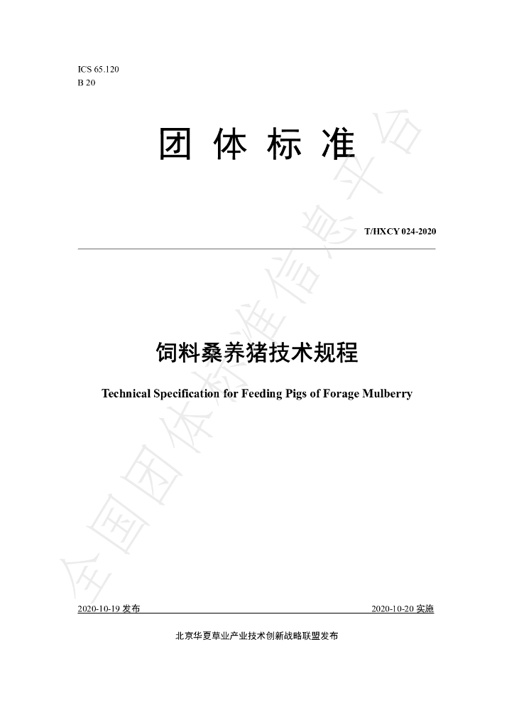 T/HXCY 024-2020 标准预览
