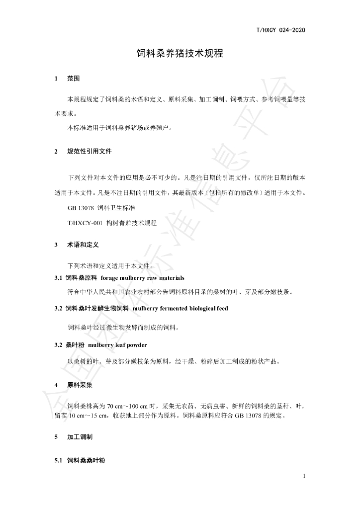 T/HXCY 024-2020 标准预览