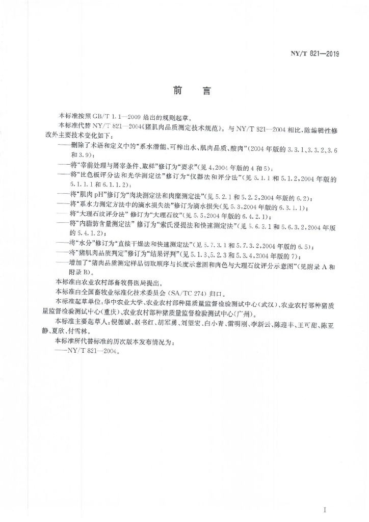 NY/T 821-2019 标准预览