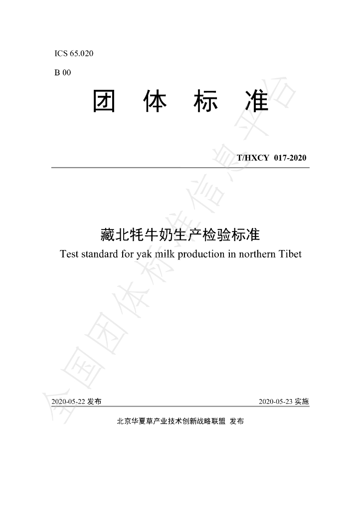 T/HXCY 017-2020 标准预览
