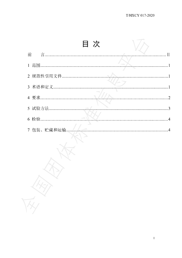 T/HXCY 017-2020 标准预览