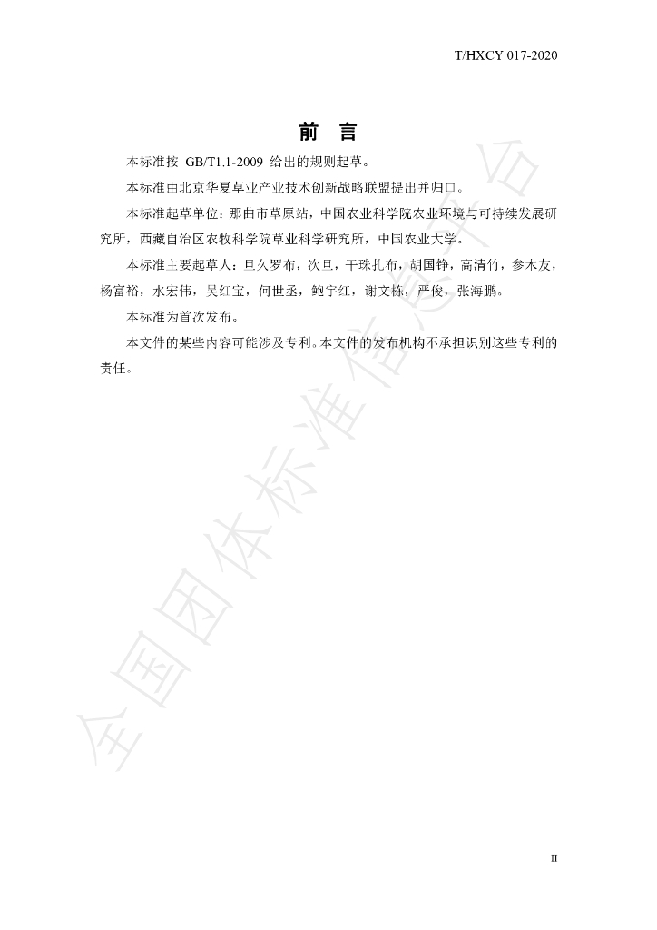 T/HXCY 017-2020 标准预览