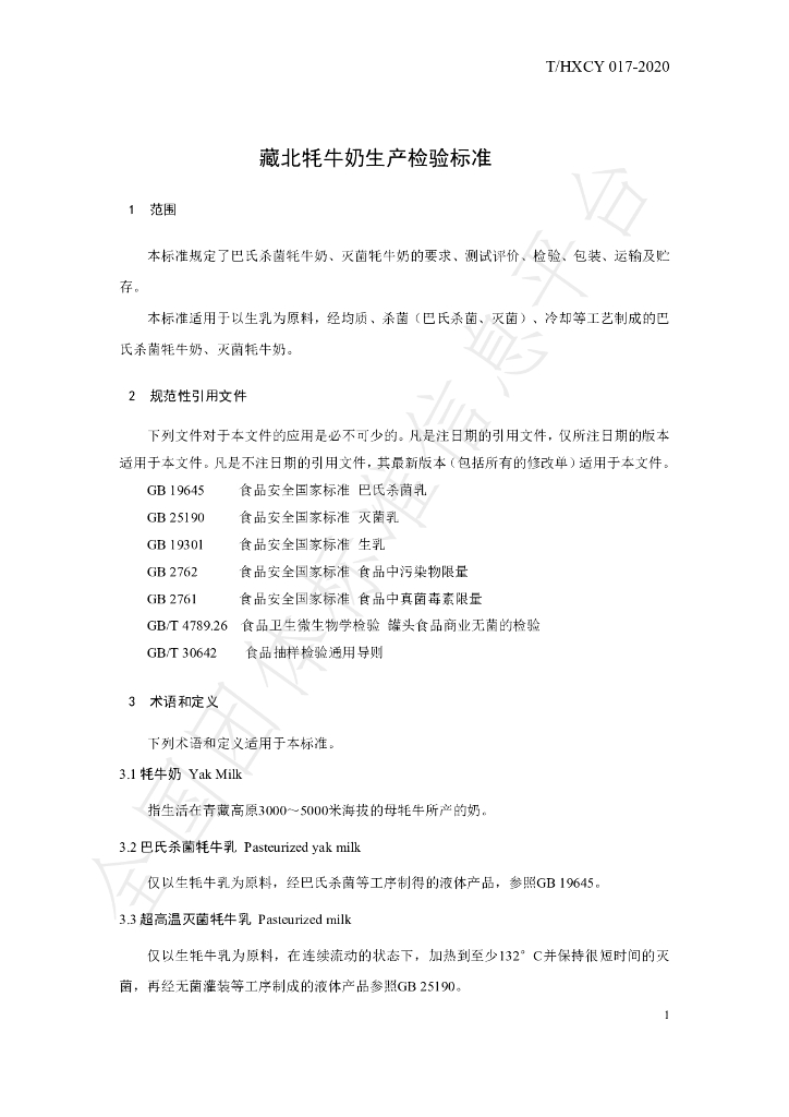 T/HXCY 017-2020 标准预览
