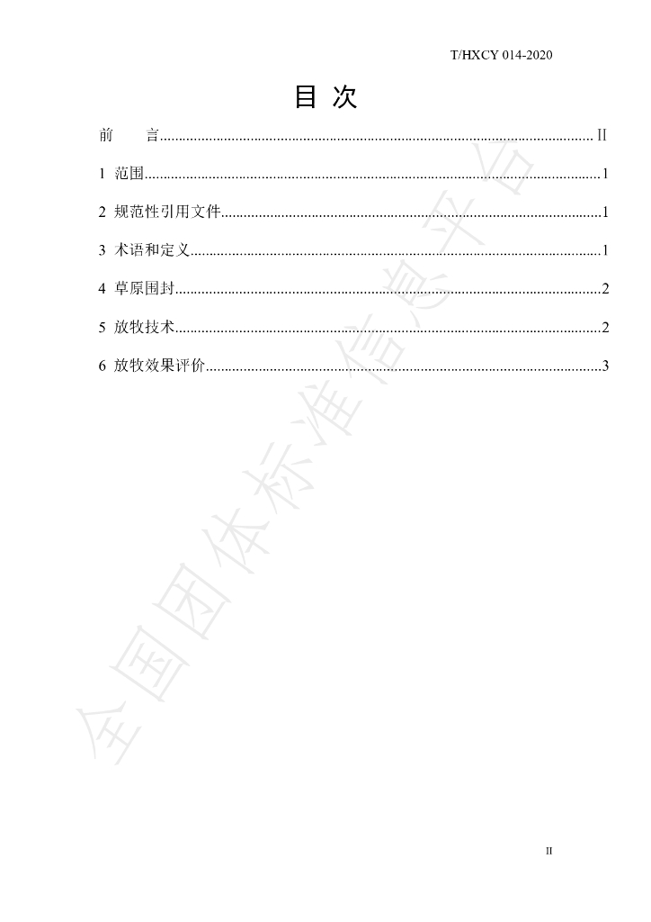 T/HXCY 014-2020 标准预览