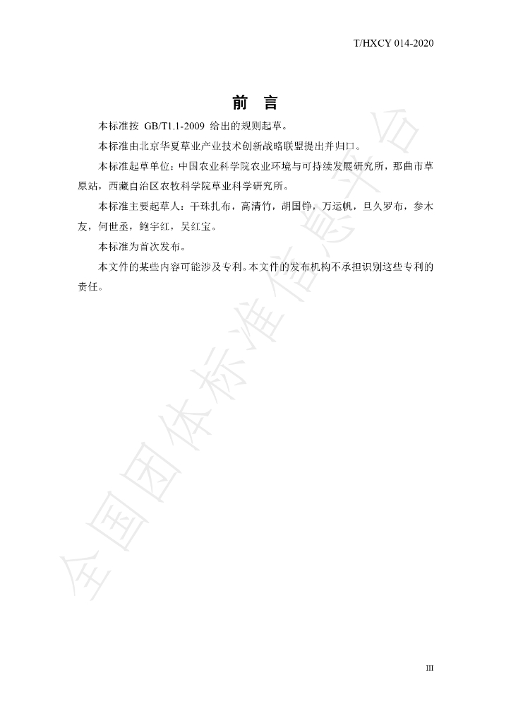 T/HXCY 014-2020 标准预览