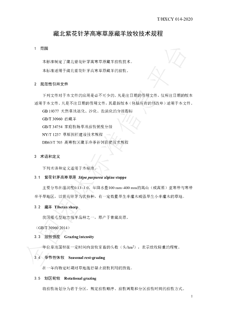 T/HXCY 014-2020 标准预览