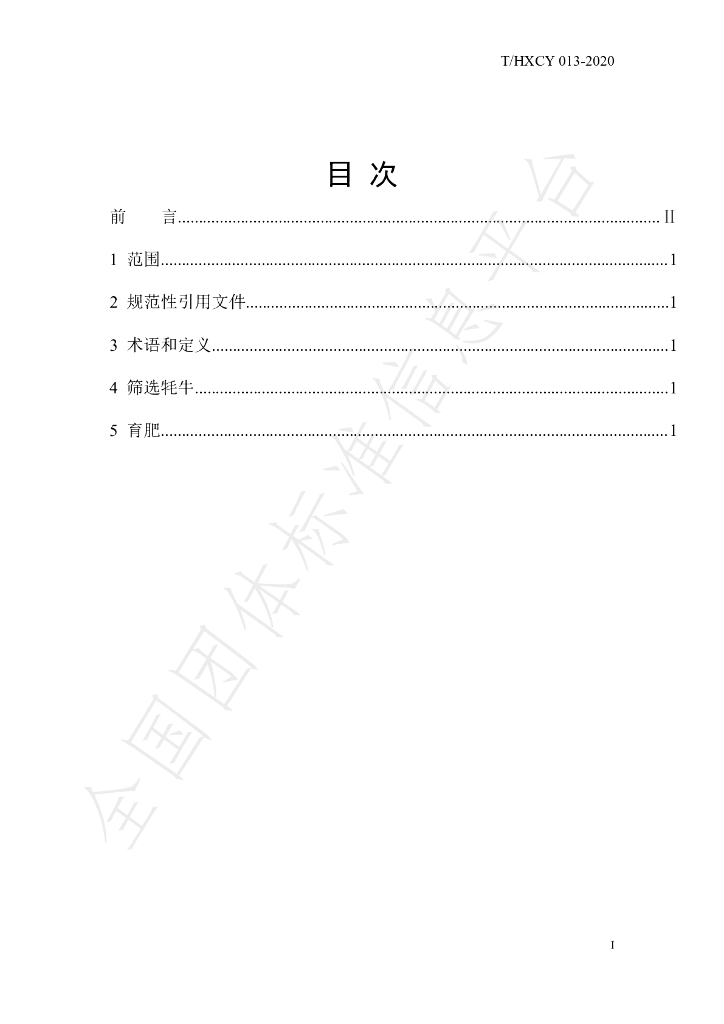 T/HXCY 013-2020 标准预览